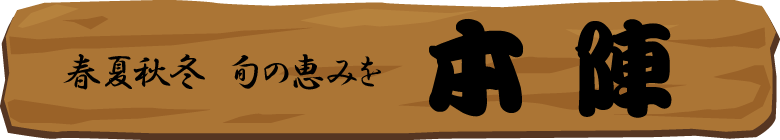 春夏秋冬 旬の恵みを 本陣